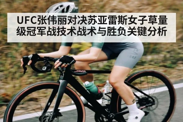 UFC张伟丽对决苏亚雷斯女子草量级冠军战技术战术与胜负关键分析