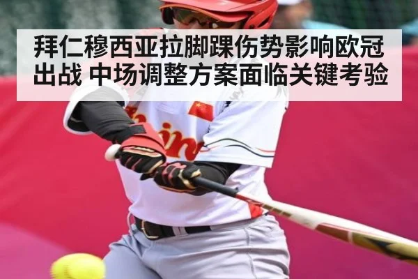 拜仁穆西亚拉脚踝伤势影响欧冠出战 中场调整方案面临关键考验